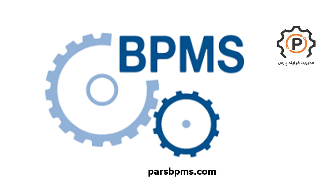 جایگاه BPMS و iBPMS از دیدگاه سازمان‌ها