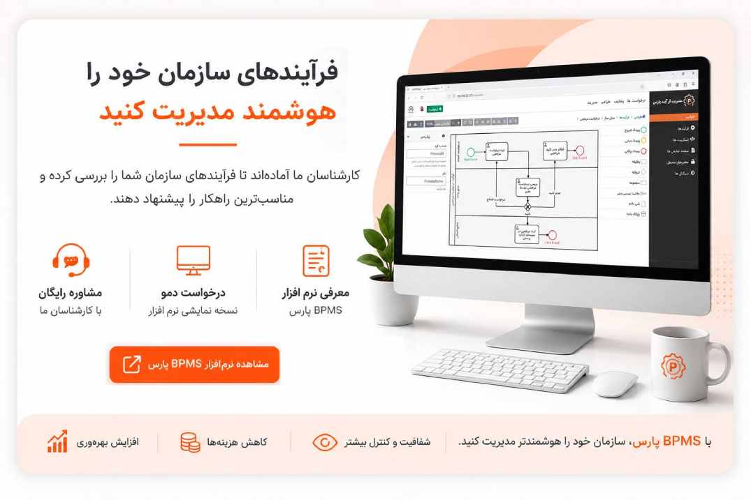 معرفی نرم افزار BPMS پارس برای مدیریت و اتوماسیون فرآیندهای سازمانی