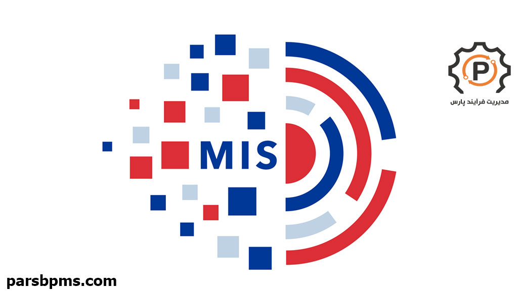 سیستم اطلاعات مدیریت  MIS