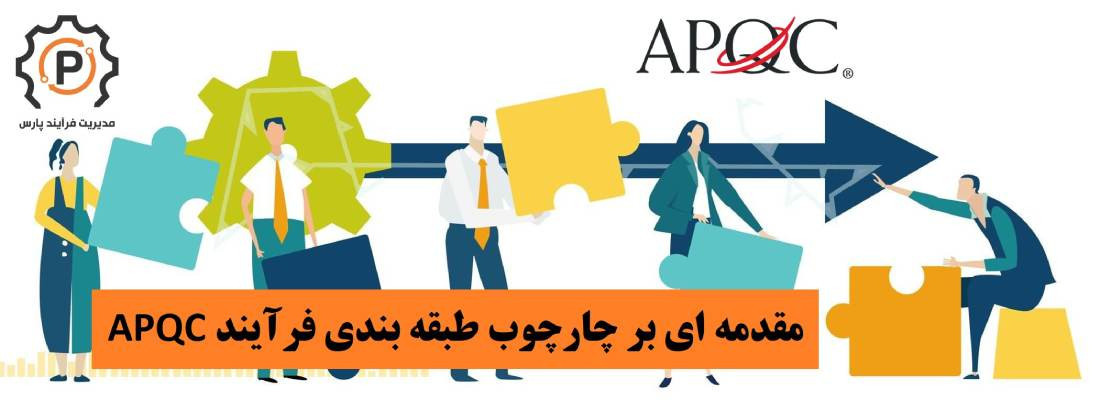 مقدمه ای بر چارچوب طبقه بندی فرآیند APQC