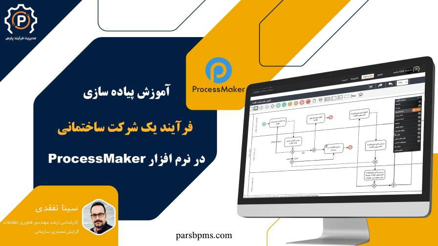 آموزش پیاده سازی یک فرآیند ساختمانی در نرم افزار ProcessMaker