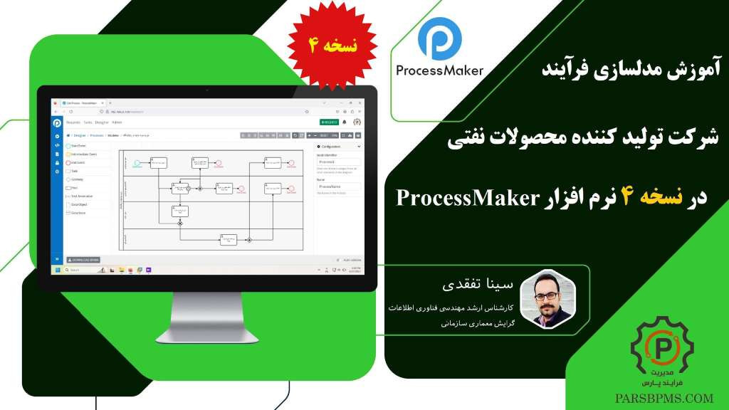 آموزش مدلسازی فرآیند حوزه محصولات نفتی در ورژن 4 نرم افزار ProcessMaker