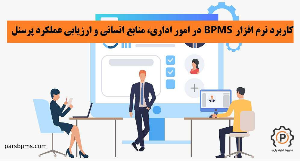 کاربرد نرم افزار BPMS در امور اداری، منابع انسانی و ارزیابی عملکرد پرسنل