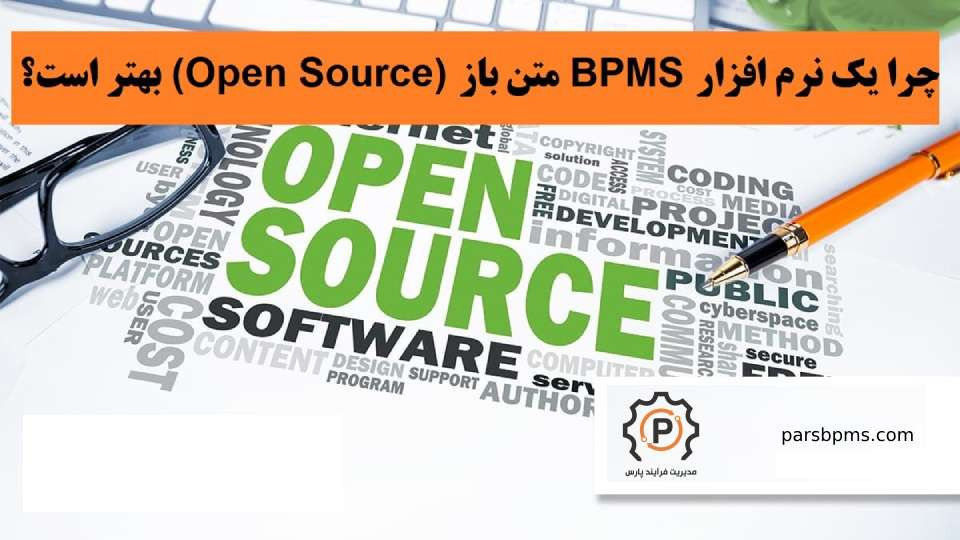 چرا یک نرم افزار BPMS متن باز (open source) بهتر است؟