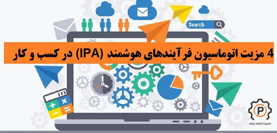 4 مزیت اتوماسیون فرآیندهای هوشمند (IPA) در کسب و کار