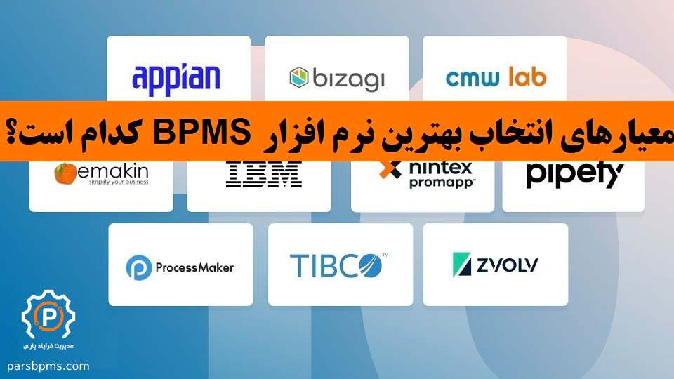 معیارهای انتخاب بهترین نرم افزار BPMS کدام است؟