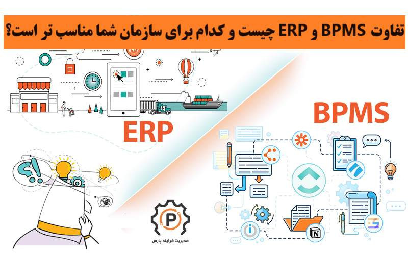 تفاوت BPMS و ERP چیست و کدام برای سازمان شما مناسب تر است؟