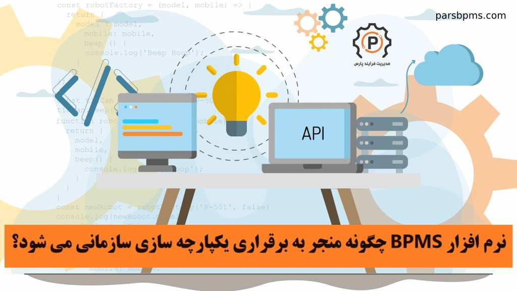 نرم افزار BPMS چگونه منجر به یکپارچگی سازمانی می شود؟