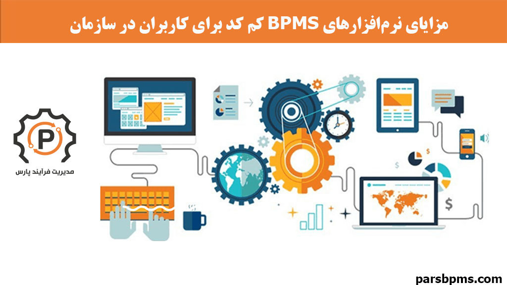 مزایای نرم‌افزارهای BPMS کم کد برای کاربران در سازمان