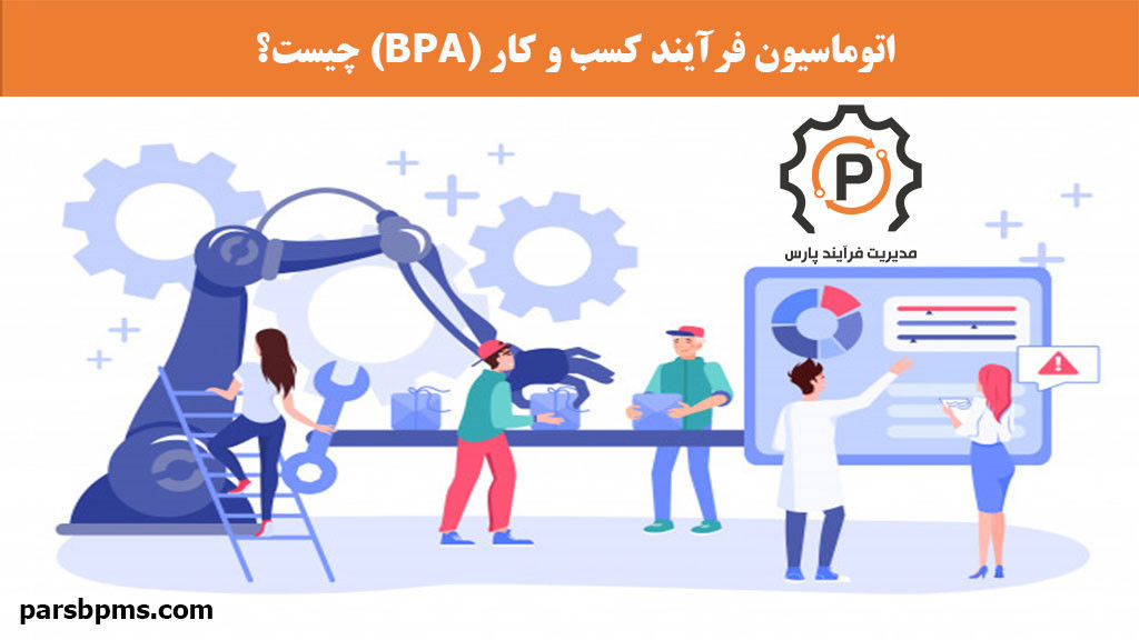 اتوماسیون فرآیند کسب و کار (BPA) چیست؟