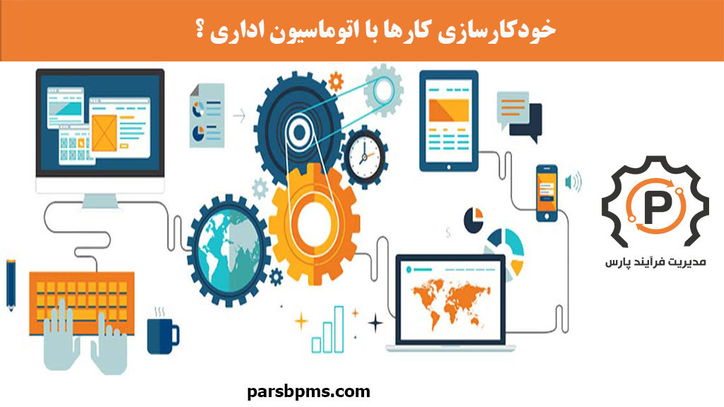 خودکارسازی کارها با اتوماسیون اداری ؟