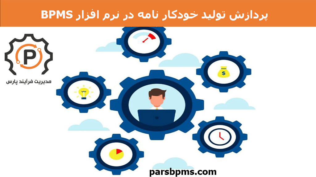 پردازش تولید خودکار نامه در نرم افزار BPMS