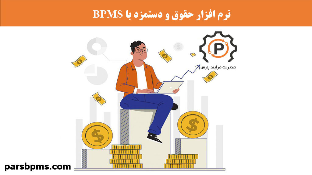نرم افزار حقوق و دستمزد با BPMS