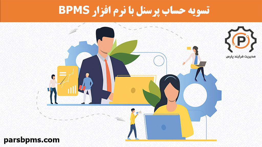 تسویه حساب پرسنل با نرم افزار BPMS