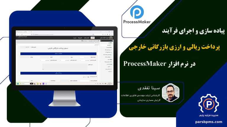 ساخت فرآیند پرداخت ریالی و ارزی بازرگانی خارجی در نرم افزار ProcessMaker