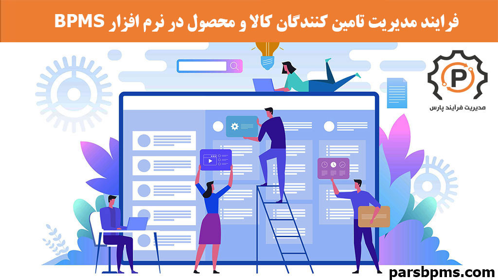 فرایند مدیریت تامین کنندگان کالا و محصول در نرم افزار BPMS