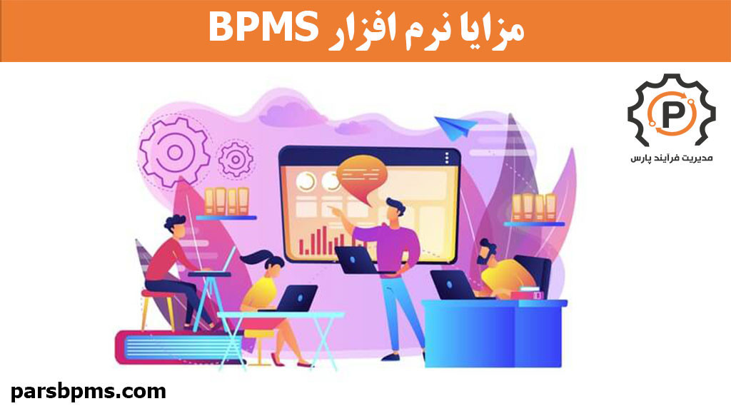 مزایای نرم افزار BPMS
