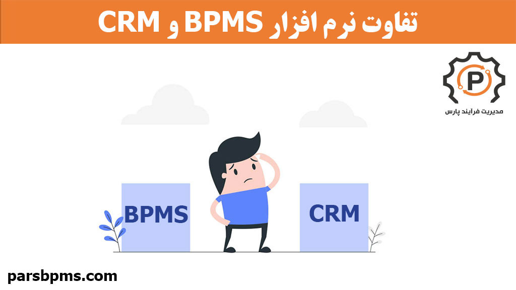 تفاوت نرم افزار BPMS و نرم افزار CRM