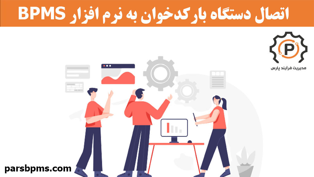 اتصال دستگاه بارکدخوان به نرم افزار BPMS