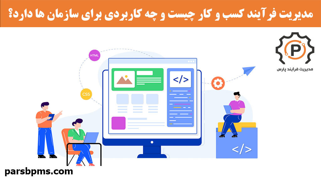 مدیریت فرآیند کسب و کار چیست و چه کاربردی برای سازمان ها دارد؟