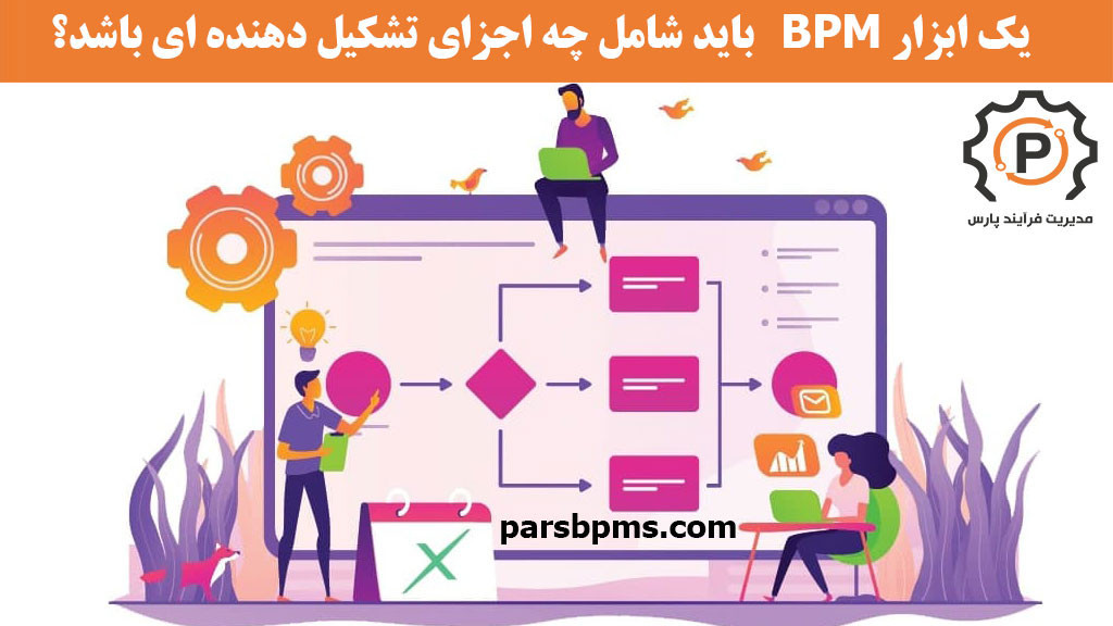 یک ابزار BPM  باید شامل چه اجزای تشکیل دهنده ای باشد؟