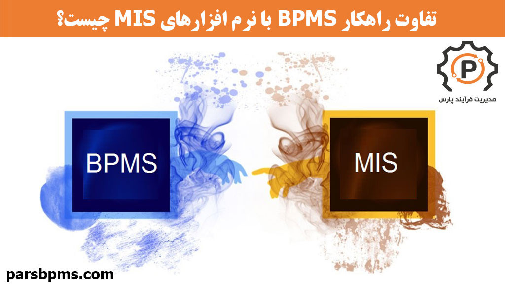 تفاوت راهکار BPMS با نرم افزارهای MIS چیست؟