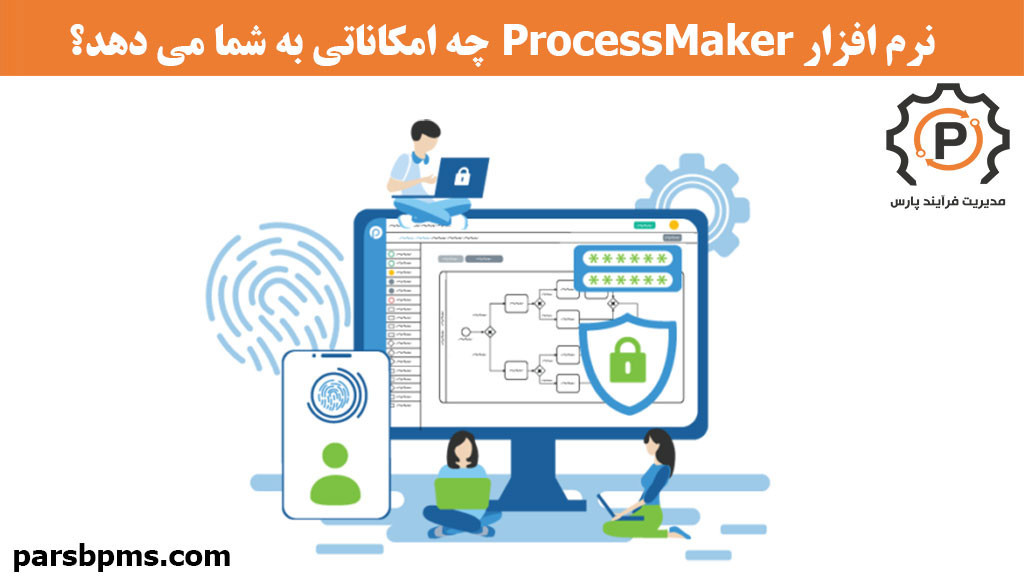 نرم افزار ProcessMaker  چه امکاناتی به شما می دهد؟