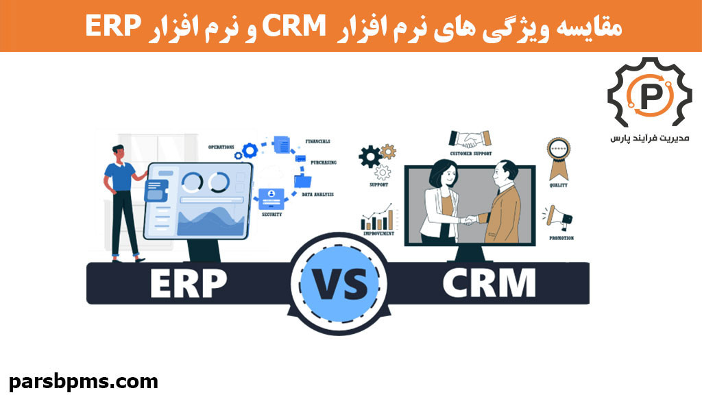 مقایسه ویژگی های نرم افزار  CRM و نرم افزار ERP