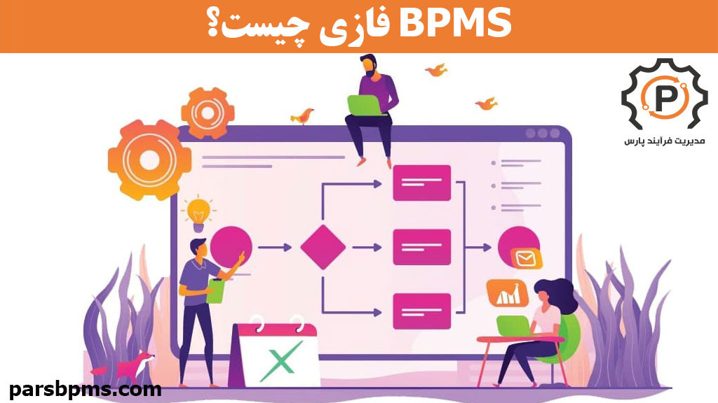 BPMS  فازی چیست؟