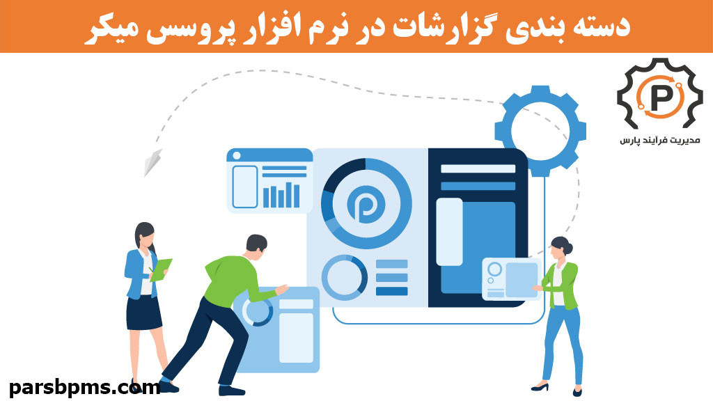 دسته بندی گزارشات در نرم افزار پروسس میکر