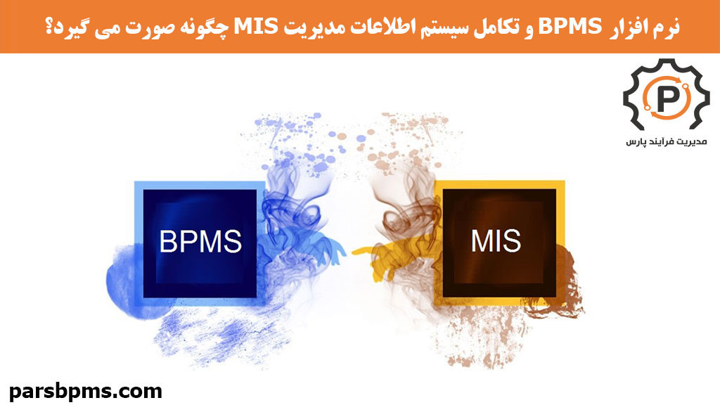 تکامل نرم افزار BPMS و سیستم اطلاعات مدیریت MIS چگونه صورت گرفت؟