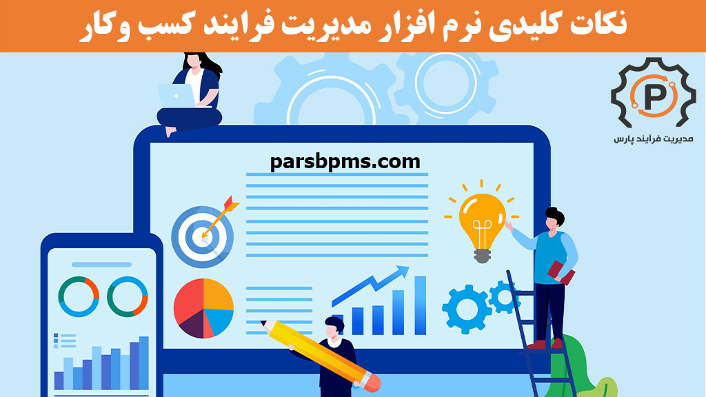 نکات کلیدی نرم افزار مدیریت فرایند کسب وکار