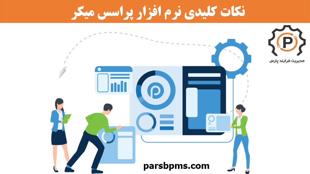 نکات کلیدی نرم افزار پروسس میکر