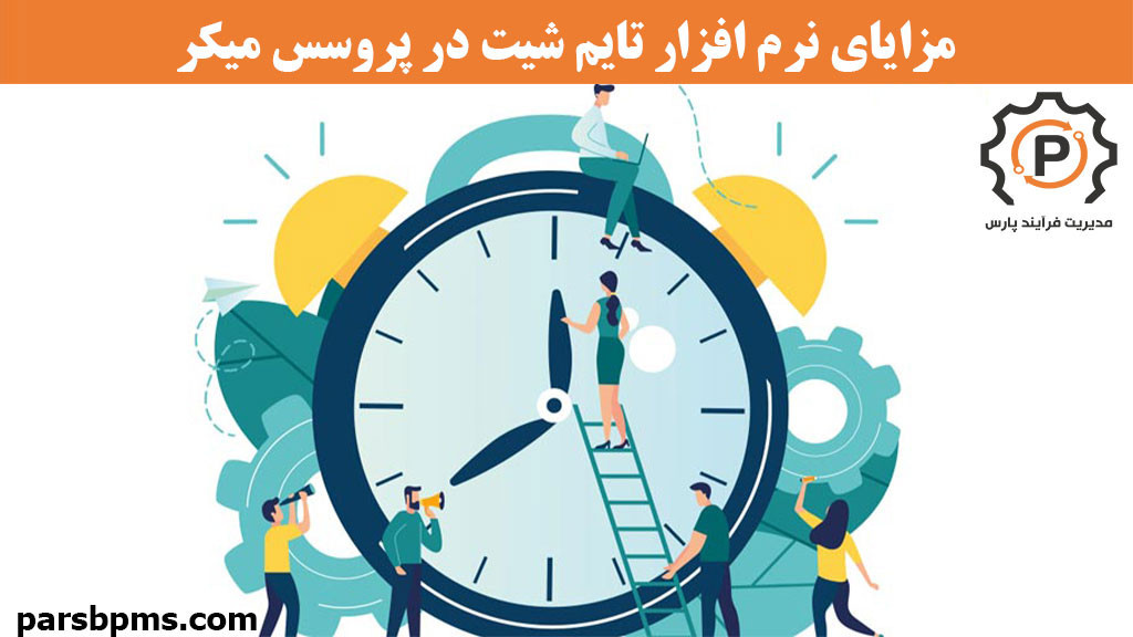 مزایای راه اندازی تایم شیت در نرم افزار پروسس میکر