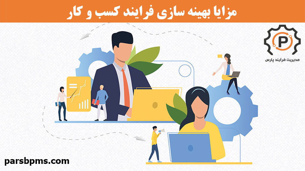 مزایا بهینه سازی فرایند کسب و کار