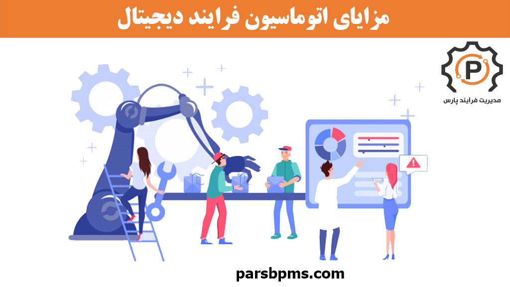 مزایای اتوماسیون فرایند دیجیتال DPA