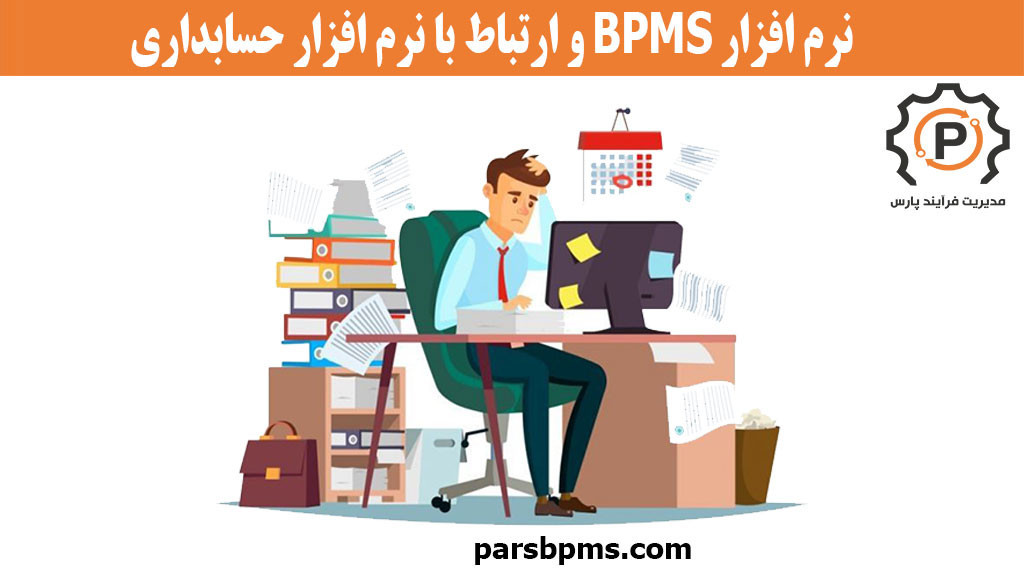 نرم افزار BPMS و ارتباط با نرم افزار حسابداری