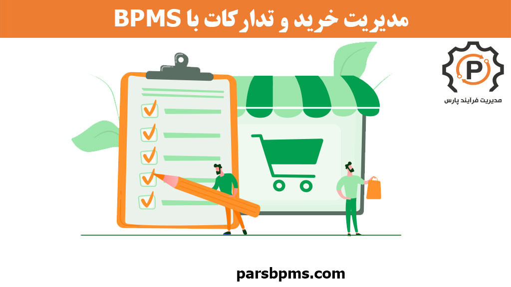 مدیریت خرید و تدارکات با BPMS