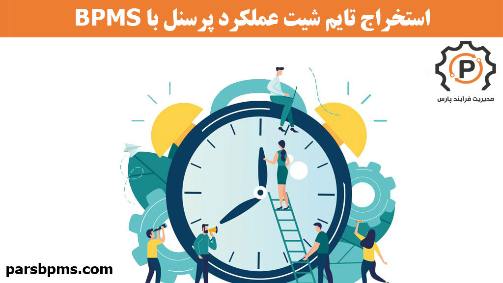 استخراج تایم شیت عملکرد پرسنل با BPMS