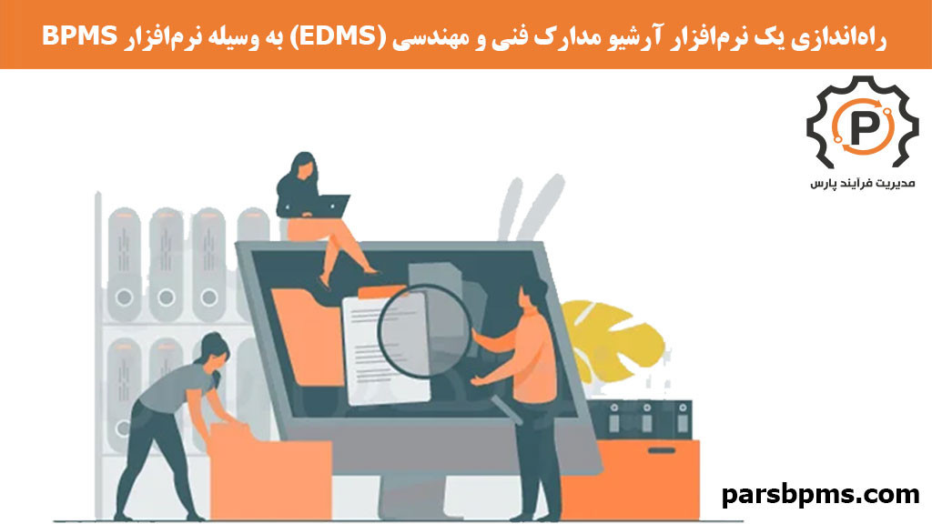 راه‌اندازی یک نرم‌افزار آرشیو مدارک فنی و مهندسی (EDMS) به وسیله نرم‌افزار BPMS