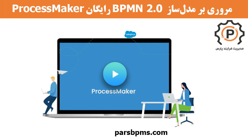 مروری بر مدل‌ساز  BPMN 2.0 رایگان ProcessMaker