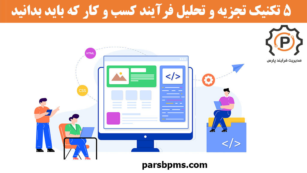 5 تکنیک تجزیه و تحلیل فرآیند کسب و کار که باید بدانید