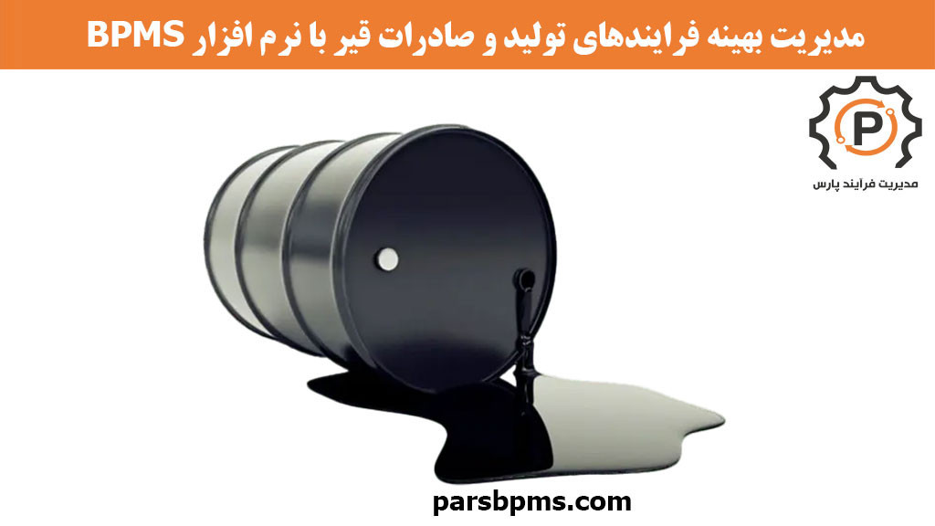 مدیریت بهینه فرایندهای تولید و صادرات قیر با نرم افزار BPMS