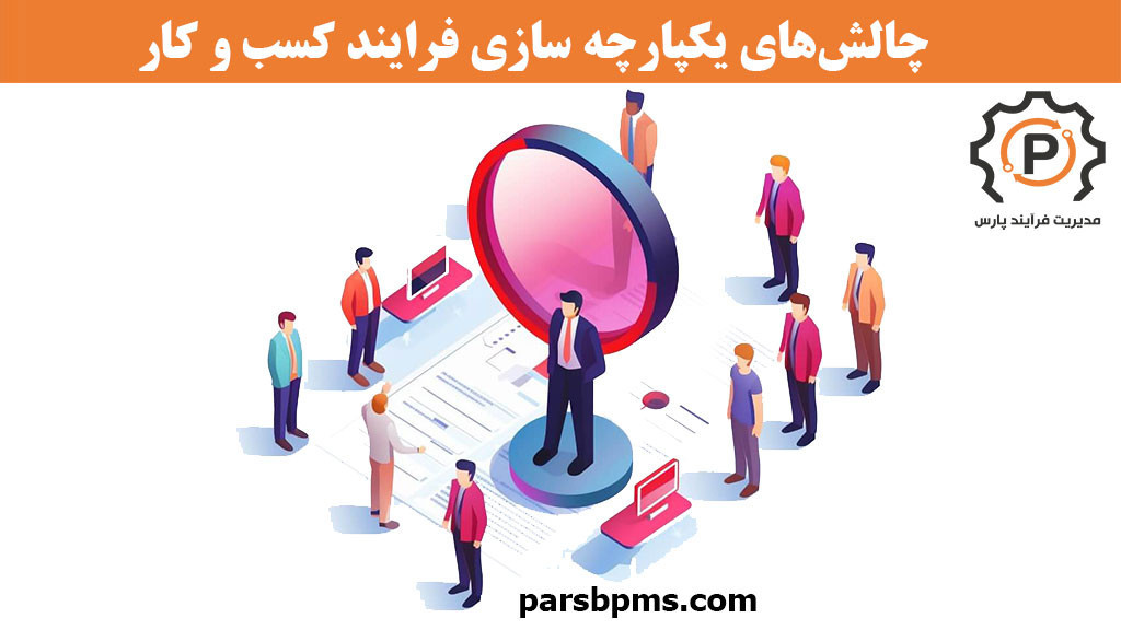 چالش‌های یکپارچه سازی فرایند کسب و کار