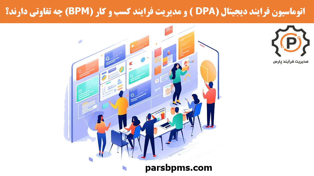 اتوماسیون فرایند دیجیتال (DPA ) و مدیریت فرایند کسب و کار (BPM) چه تفاوتی دارند؟