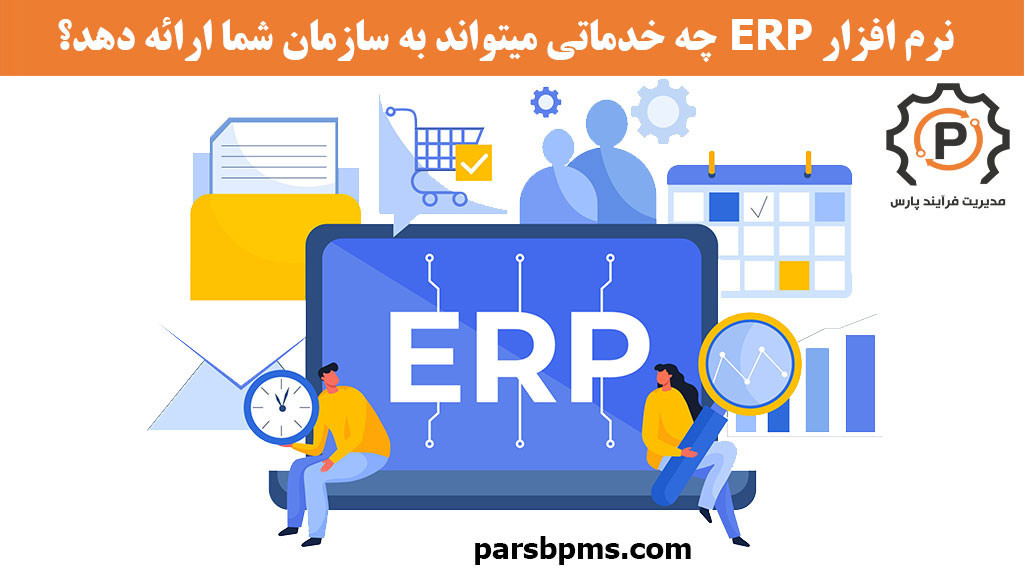 نرم افزار ERP چه خدماتی میتواند به سازمان شما ارائه دهد؟