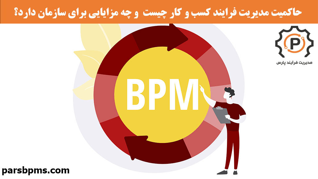 حاکمیت مدیریت فرایند کسب و‌ کار چیست  و چه مزایایی برای سازمان دارد؟