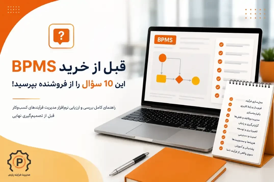 قبل از خرید BPMS، این ۱۰ سؤال را از فروشنده بپرسید